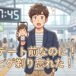 デート　髭剃り忘れ